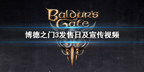 《博德之門3》什麼時候出？發售日及宣傳視頻