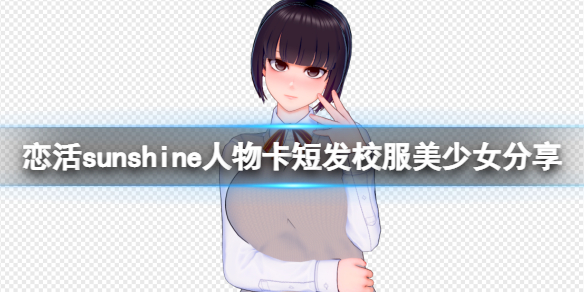 《戀活sunshine》人物卡短發校服美少女分享 短發校服美少女怎麼捏？
