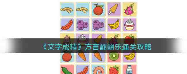 《文字成精》方言翻翻樂通關攻略