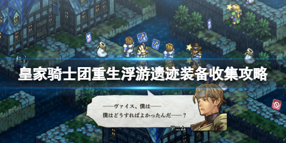 《皇家騎士團重生》浮游遺跡裝備收集攻略 浮游遺跡掉落裝備一覽
