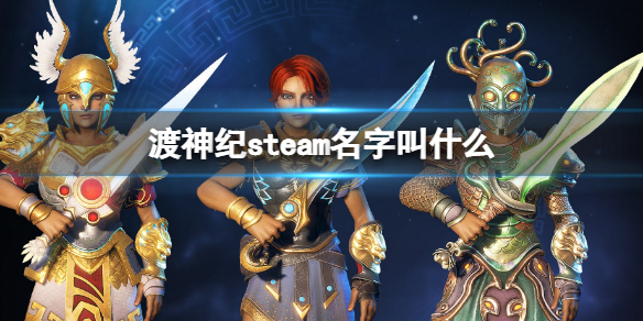 《渡神紀芬尼斯崛起》steam名字叫什麼?steam找不到解決方法