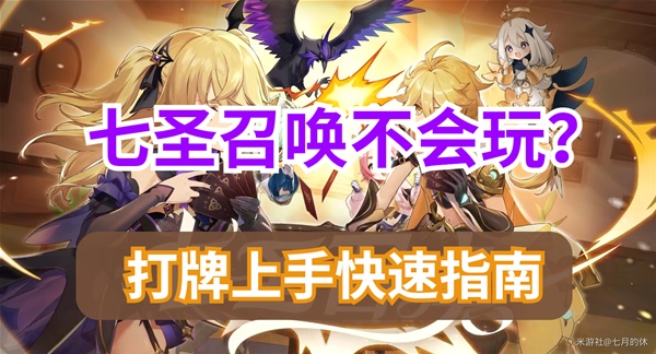 《原神》七聖召喚卡牌游戲玩法教學 七聖召喚怎麼玩