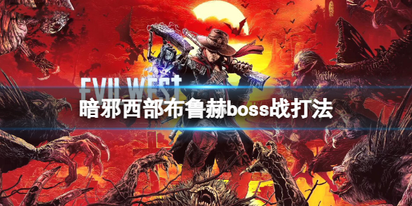 《暗邪西部》布魯赫怎麼打？布魯赫boss戰打法