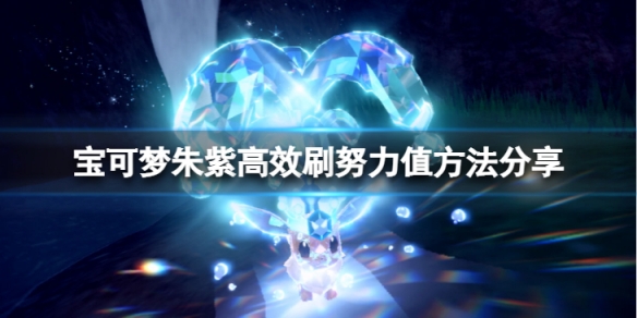 《寶可夢朱紫》怎麼高效刷努力值？高效刷努力值方法分享