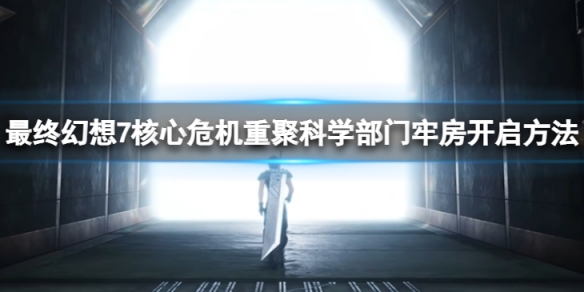 《最終幻想7核心危機重聚》牢房怎麼開啟？科學部門牢房開啟方法