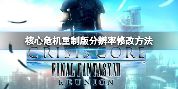 《最終幻想7核心危機重聚》解析度無法修改怎麼辦？解析度修改方法