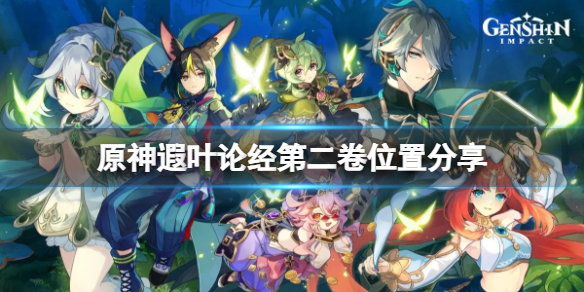 《原神》遐葉論經第二卷在哪？遐葉論經第二卷位置分享
