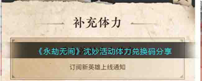 《永劫無間》沈妙活動體力兌換碼分享