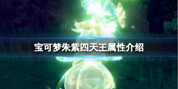 《寶可夢朱紫》四天王是誰？四天王屬性介紹