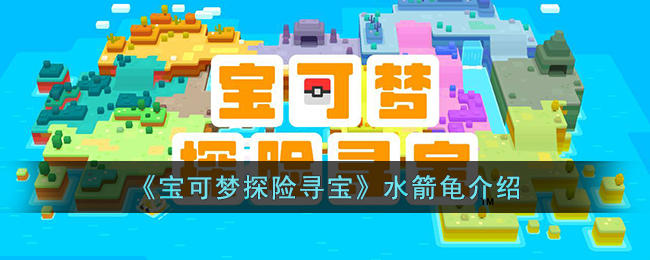 《寶可夢探險尋寶》水箭龜介紹
