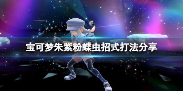 《寶可夢朱紫》粉蝶蟲招式怎麼樣？粉蝶蟲招式打法分享