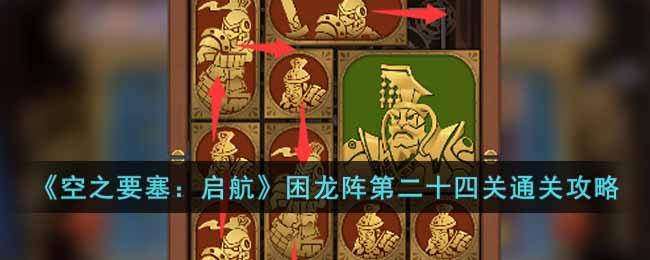 《空之要塞：啟航》困龍陣第二十四關通關攻略