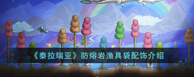 《泰拉瑞亞》防熔岩漁具袋配飾介紹