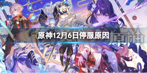 《原神》12月6日停服原因 12.6日停服補償預測