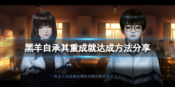 《黑羊》自承其重怎麼達成？自承其重成就達成方法分享