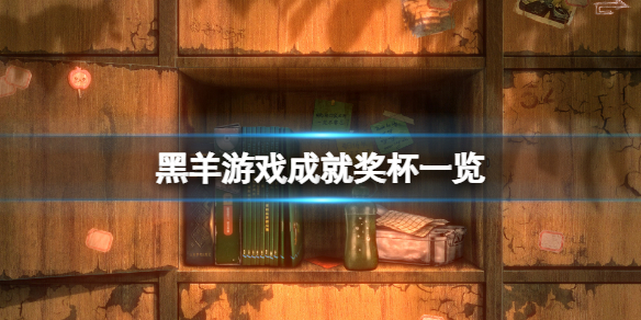 《黑羊》成就有什麼？遊戲成就獎杯一覽