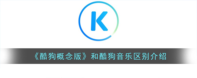 《酷狗概念版》和酷狗音樂區別介紹