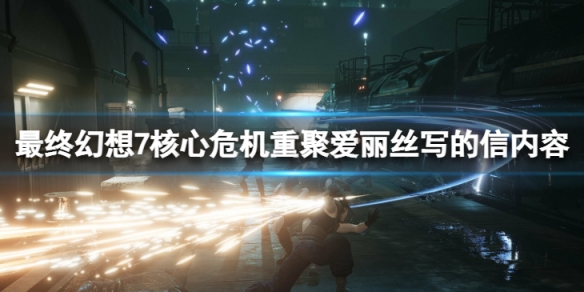 《最終幻想7核心危機重聚》信里寫了什麼？愛麗絲寫的信內容分享