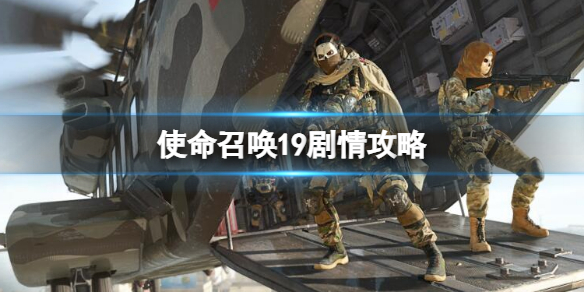 《使命召喚19現代戰爭2》劇情攻略 單人戰役攻略技巧