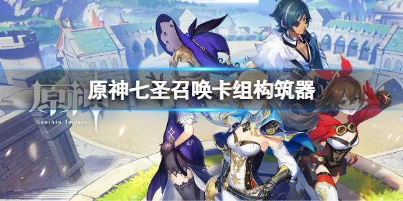 《原神》七聖召喚卡組構築器 七聖召喚卡組編輯器