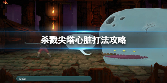 《殺戮尖塔》怎樣打心臟？心臟打法攻略