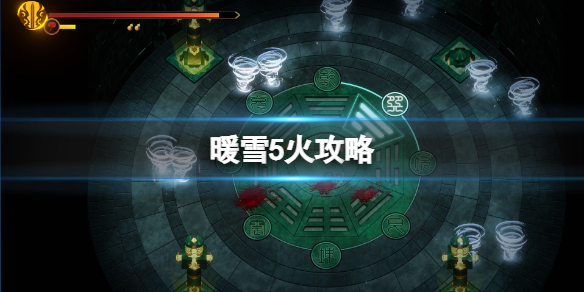 《暖雪》5火怎麼開？5火攻略