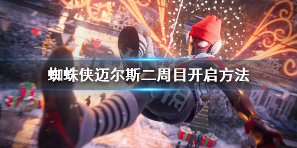 《蜘蛛俠邁爾斯》怎麼開啟二周目？二周目開啟方法