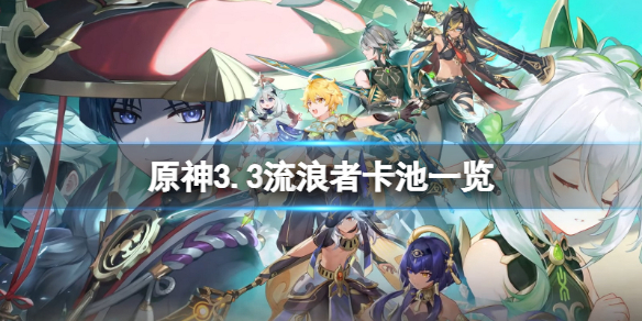 《原神》3.3散兵卡池是什麼？3.3流浪者卡池一覽