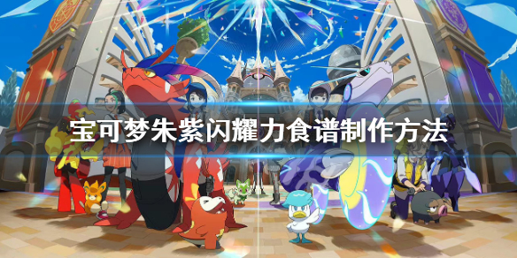《寶可夢朱紫》閃耀力食譜怎麼獲得？閃耀力食譜製作方法