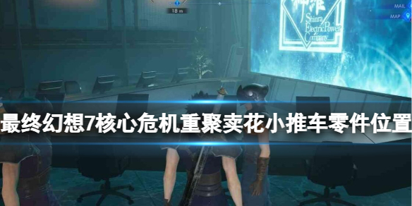 《最終幻想7核心危機重聚》賣花小推車零件位置分布 小推車成就攻略