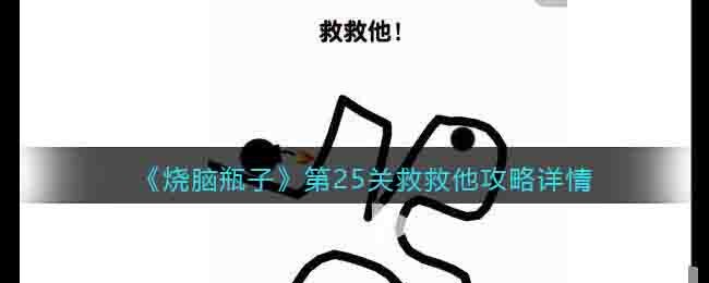 《燒腦瓶子》第25關救救他攻略詳情