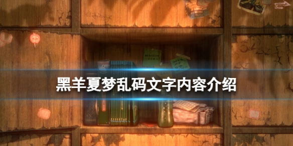 《黑羊》夏夢亂碼文字是什麼意思？夏夢亂碼文字內容介紹