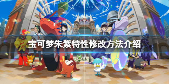 《寶可夢朱紫》特性怎麼改？特性修改方法介紹
