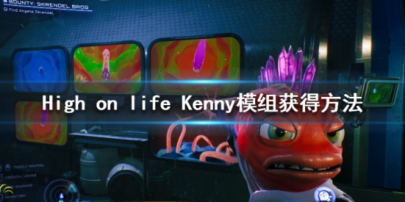 《High on life》武器模組怎麼獲得？Kenny模組獲得方法