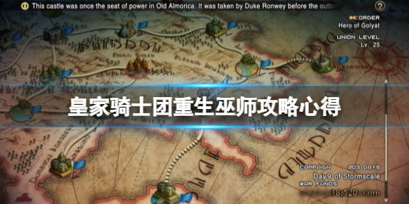 《皇家騎士團重生》巫師好用嗎？巫師攻略心得