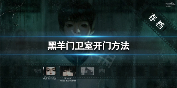 《黑羊》遊戲怎麼開門？門衛室開門方法