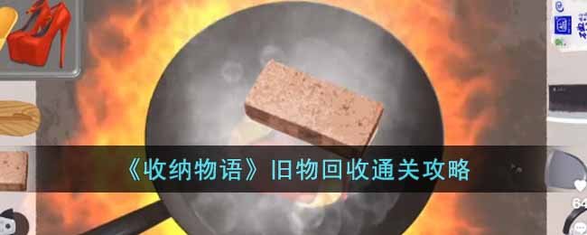 《收納物語》舊物回收通關攻略