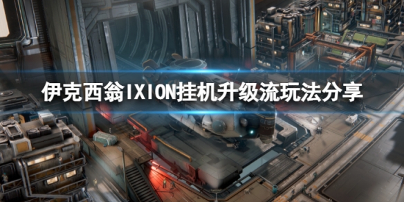 《伊克西翁》掛機升級流怎麼玩？IXION掛機升級流玩法分享