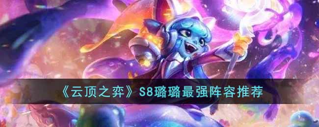 《雲頂之弈》S8璐璐最強陣容推薦