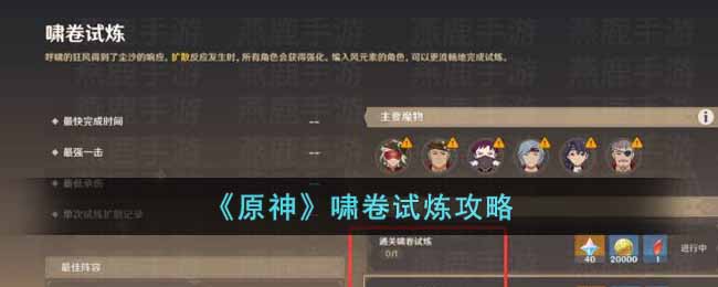 《原神》嘯卷試煉攻略