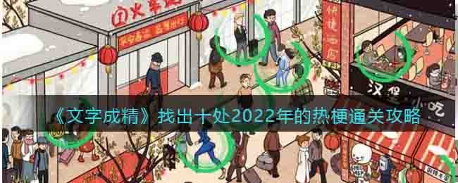 《文字成精》找出十處2022年的熱梗通關攻略