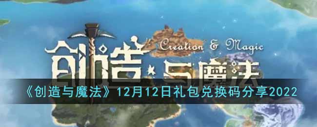 《創造與魔法》12月12日禮包兌換碼分享2022