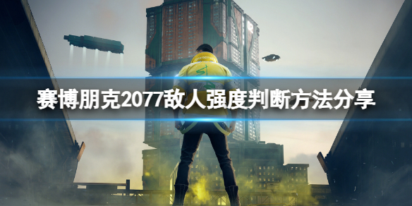 《賽博朋克2077》打不過敵人怎麼辦？敵人強度判斷方法分享