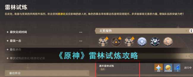 《原神》雷林試煉攻略