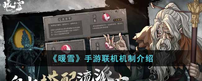 《暖雪》手游聯機機制介紹