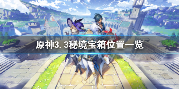 《原神》3.3秘境寶箱怎麼開？3.3秘境寶箱位置一覽