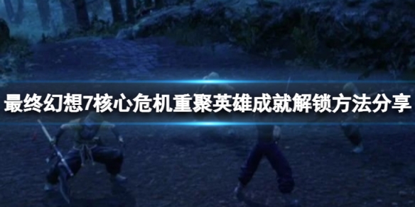 《最終幻想7核心危機重聚》五台戰爭獎杯怎麼獲得？英雄成就解鎖方法分享