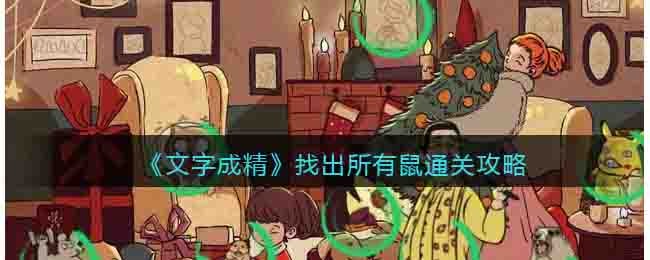 《文字成精》找出所有鼠通關攻略