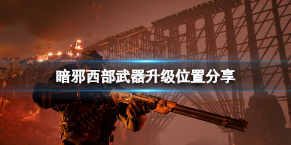 《暗邪西部》武器升級在哪？武器升級位置分享