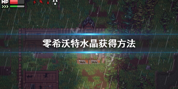 《零希沃特》水晶怎麼獲得？水晶獲得方法